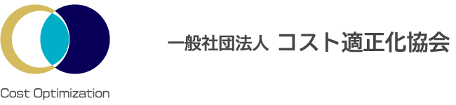 一般社団法人 コスト適正化協会